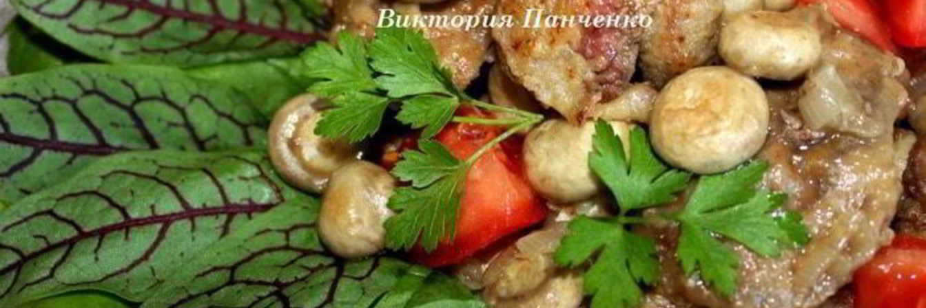 Куриная печень Форрестер