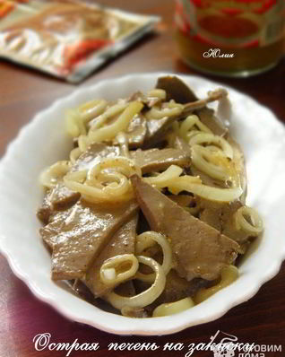 Острая печень на закуску