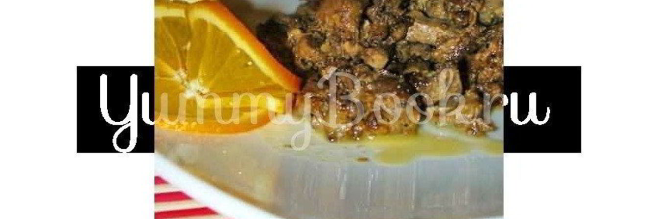 Печень с апельсинами