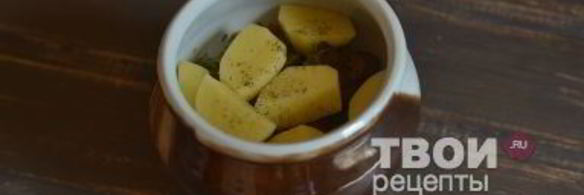 печень в горшочках