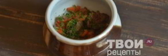 печень в горшочках