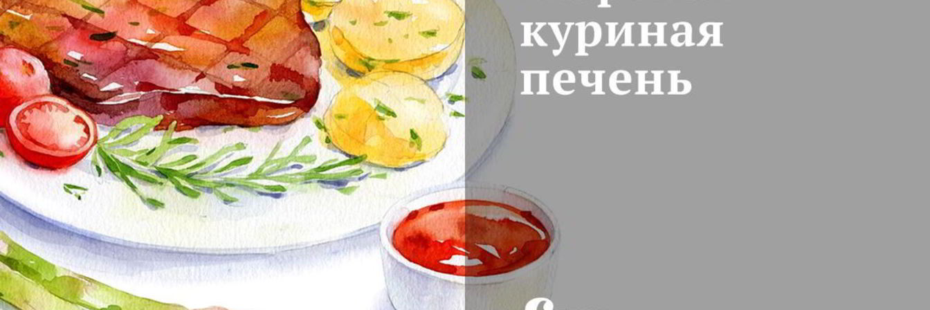 Жареная куриная печень