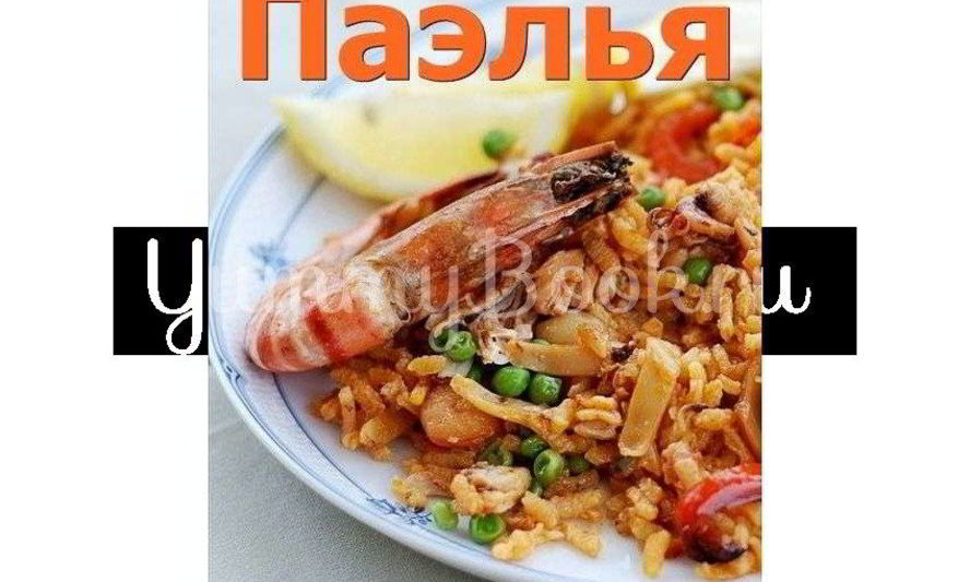 Рецепт паэльи с колбасой и морепродуктами