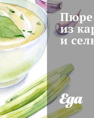Пюре из картофеля и сельдерея