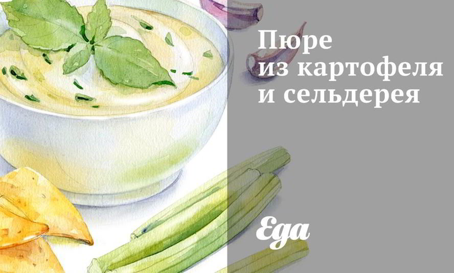 Рецепт пюре из картофеля и сельдерея