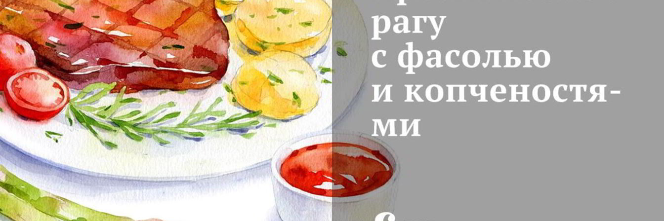 Аргентинское рагу с фасолью и копченостями