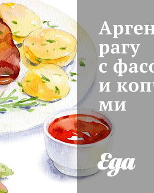 Аргентинское рагу с фасолью и копченостями