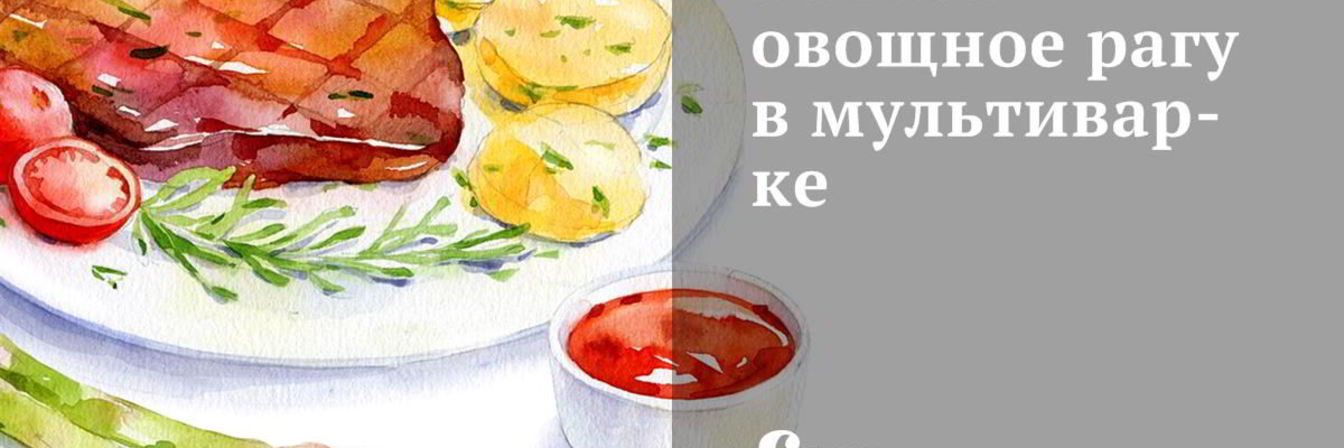 Летнее овощное рагу в мультиварке