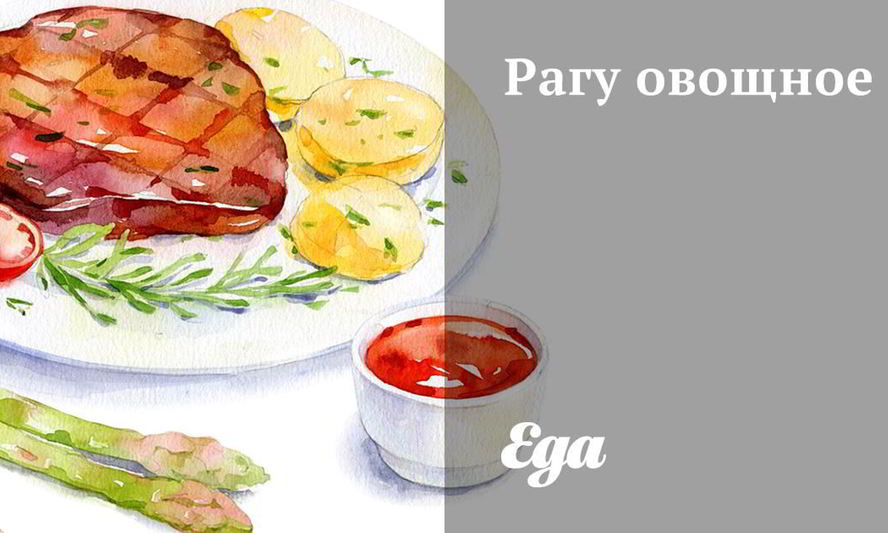 Рецепт рагу овощного