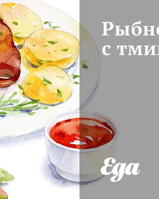 Рыбное рагу с тмином