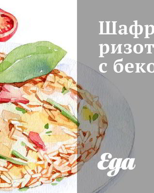 Шафрановое ризотто с беконом