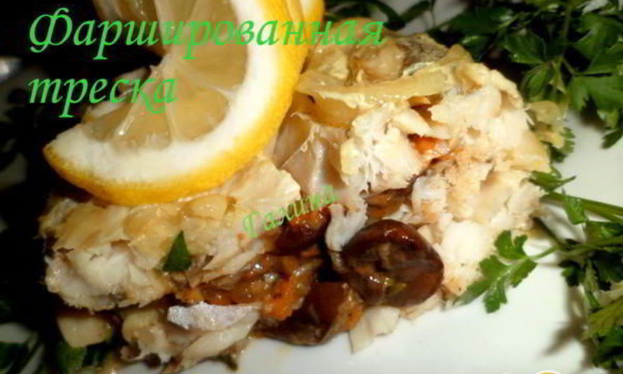 Рецепт фаршированной трески