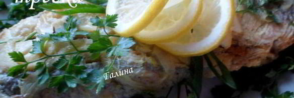 фаршированная треска