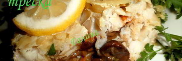 фаршированная треска