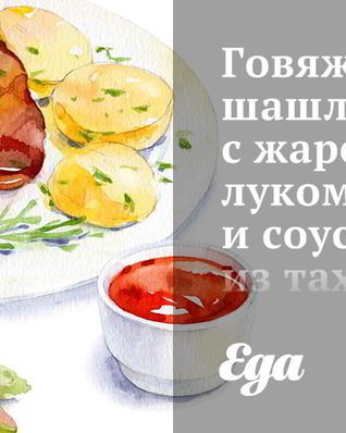 Говяжий шашлык с жареным луком и соусом из тахини и чеснока