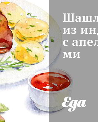 Шашлык из индейки с апельсинами