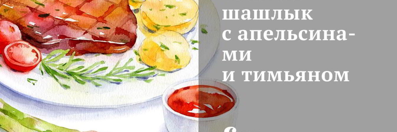 Свиной шашлык с апельсинами и тимьяном