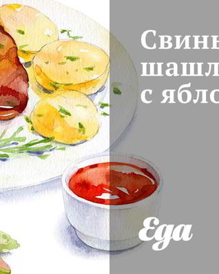 Свиные шашлыки с яблоками