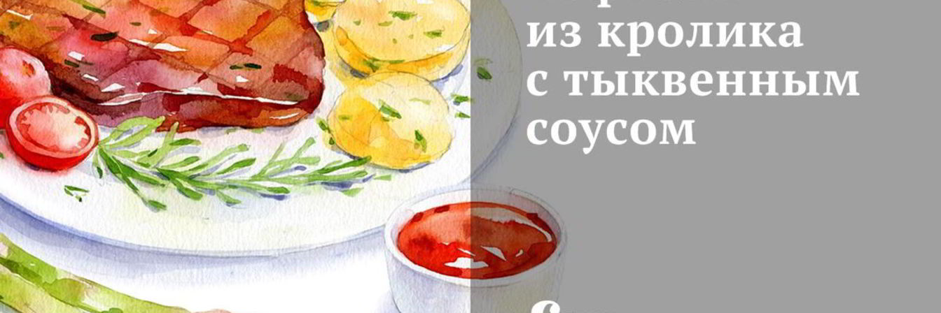 Тефтели из кролика с тыквенным соусом