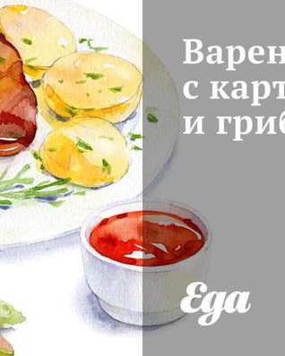 Вареники с картофелем и грибами
