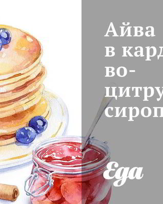 Айва в кардамоново-цитрусовом сиропе