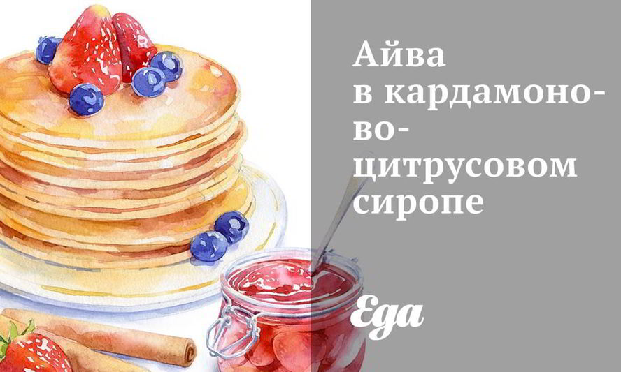 Рецепт айвы в кардамоново-цитрусовом сиропе