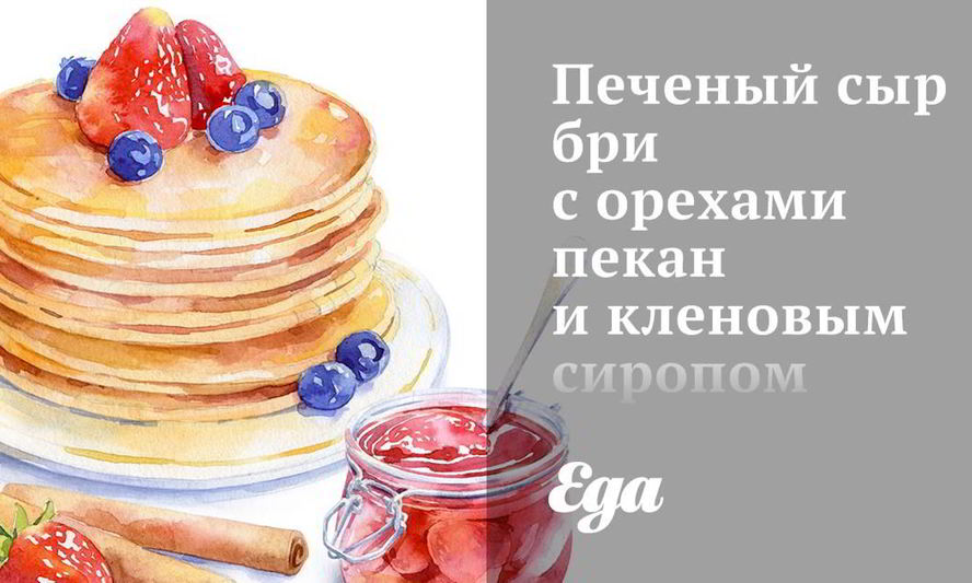 Рецепт печеного сыра бри с орехами пекан и кленовым сиропом