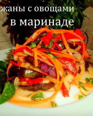 Баклажаны с овощами в маринаде