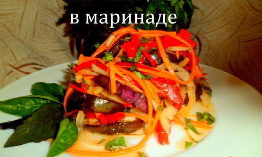Рецепт баклажанов с овощами в маринаде