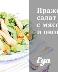 Салаты с мясом