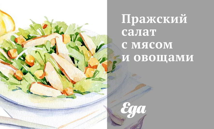 Рецепт пражского салата с мясом и овощами