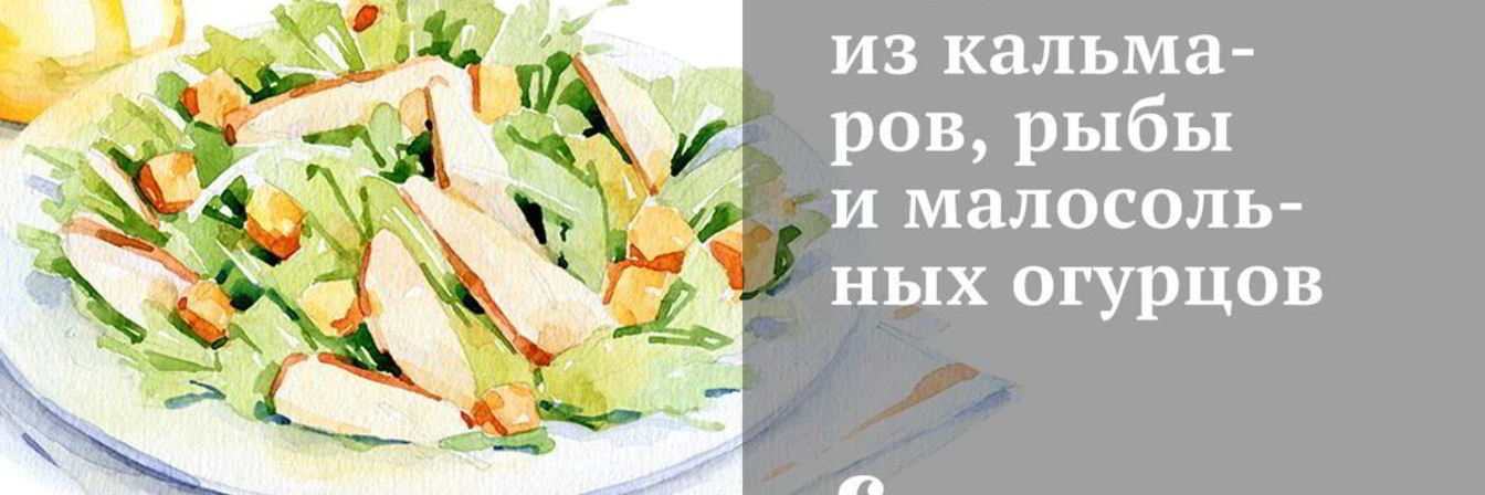 Салат из кальмаров, рыбы и малосольных огурцов