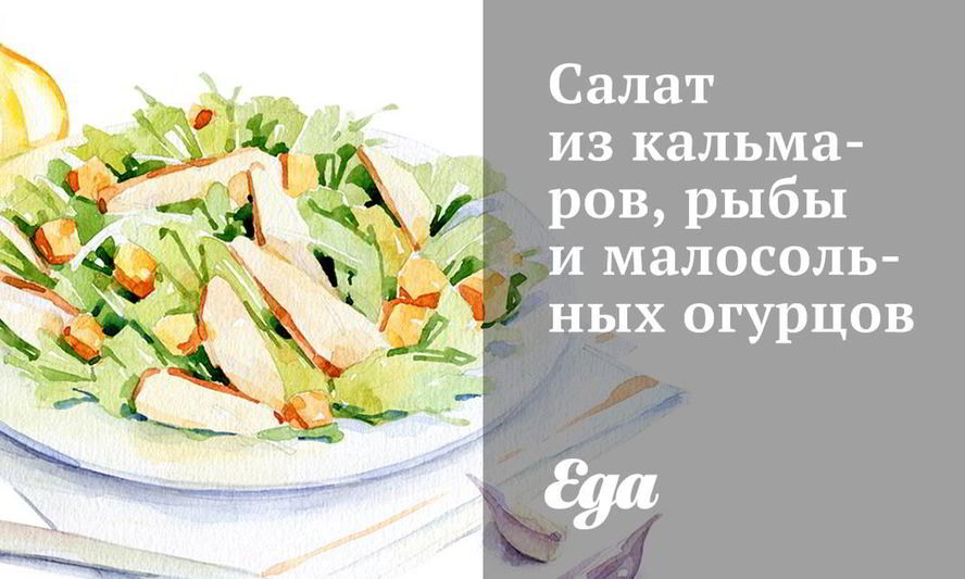 Рецепт салата из кальмаров, рыбы и малосольных огурцов