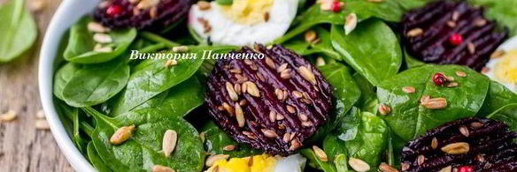 салат из шпината с запеченной свеклой