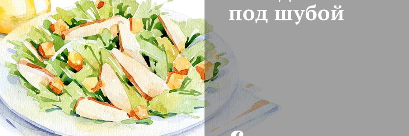 Сельдь под шубой