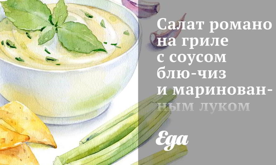 Рецепт салата романо на гриле с соусом блю-чиз и маринованным луком