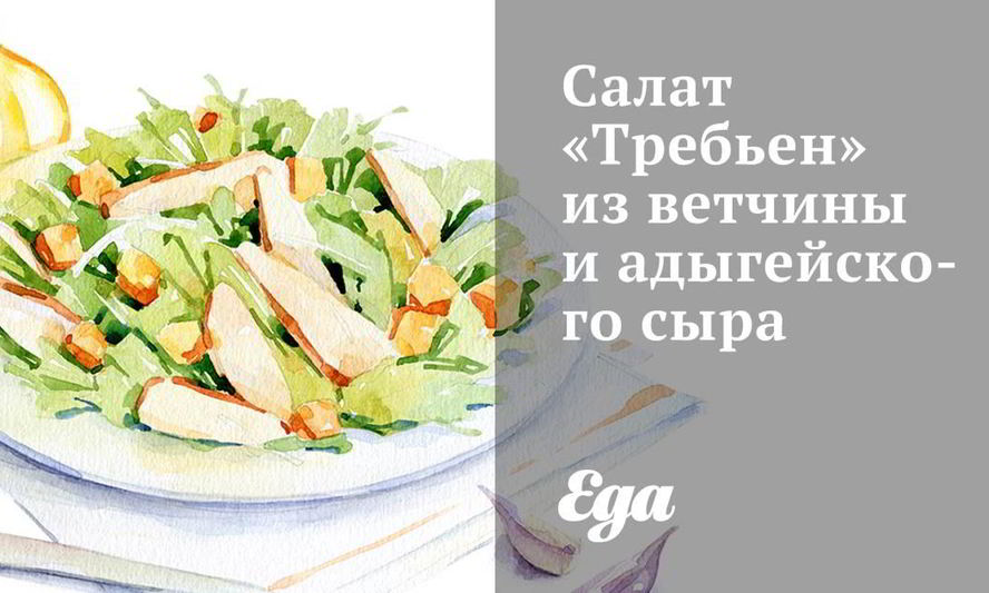 Рецепт салата требьен из ветчины и адыгейского сыра