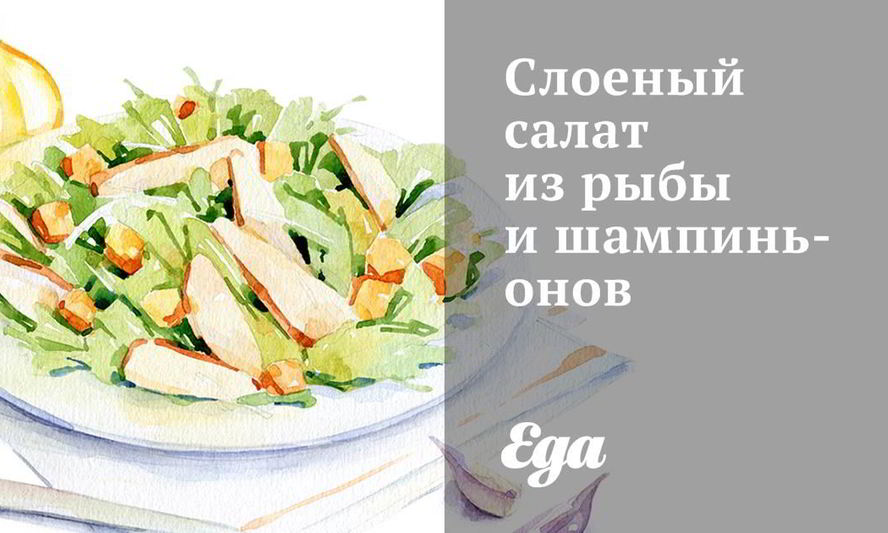 Рецепт слоеного салата из рыбы и шампиньонов