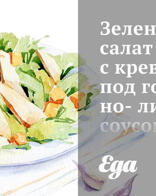 Зеленый салат с креветками под горчично-лимонным соусом