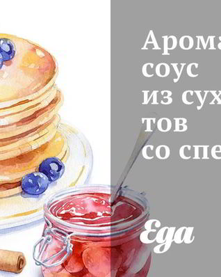 Ароматный соус из сухофруктов со специями