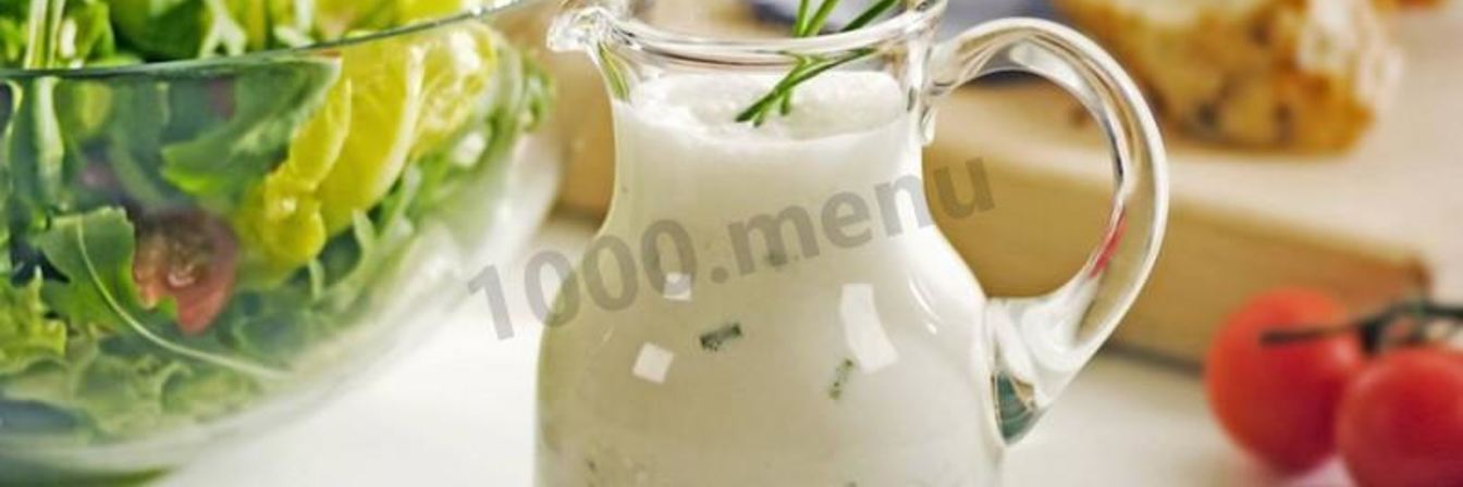 Йогуртовая заправка для салата