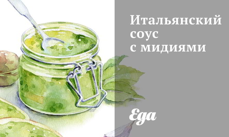 Рецепт итальянского соуса с мидиями