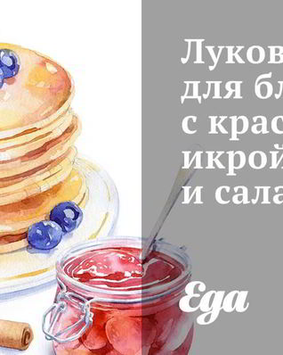 Луковый соус для блинов с красной икрой и салатом