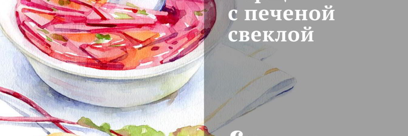 Борщ с печеной свеклой