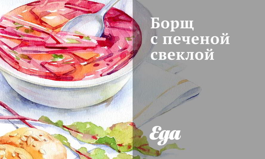 Рецепт борща с печеной свеклой