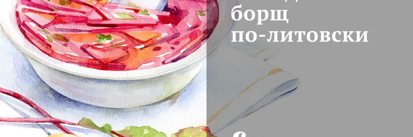 Холодный борщ по-литовски