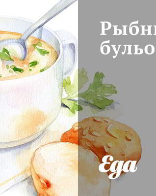 Рыбный бульон