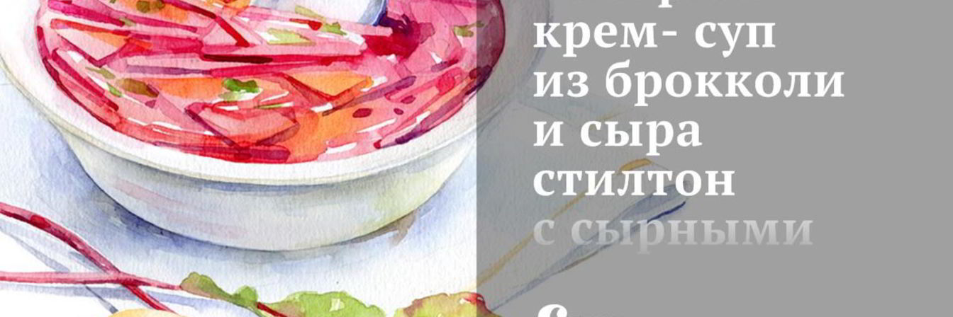 Быстрый крем-суп из брокколи и сыра стилтон с сырными крутонами