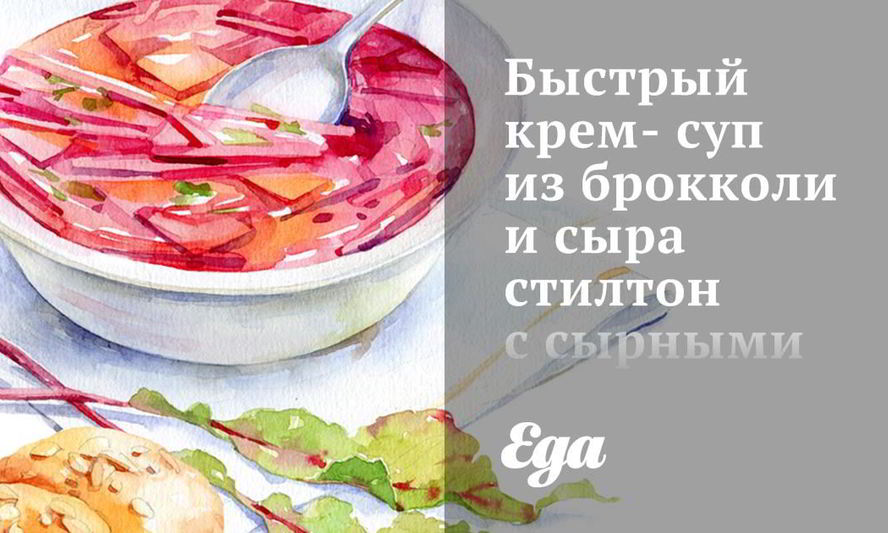 Рецепт быстрого крема-супа из брокколи и сыра стилтон с сырными крутонами