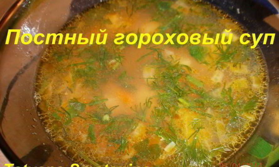 Рецепт постного горохового супа